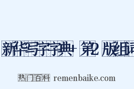 新华写字字典+第2版组词是什么意思的图片